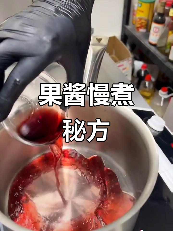 树莓果酱与红酒慢熬,酸甜浓郁,冷藏保存更美味