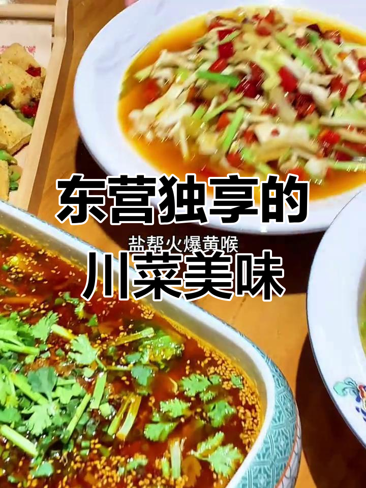 只有东营人才能懂这一桌川菜的独特魅力