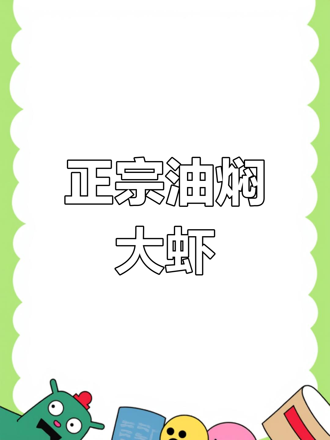 传统鲁菜油焖大虾,鲜美浓郁的宴席佳选