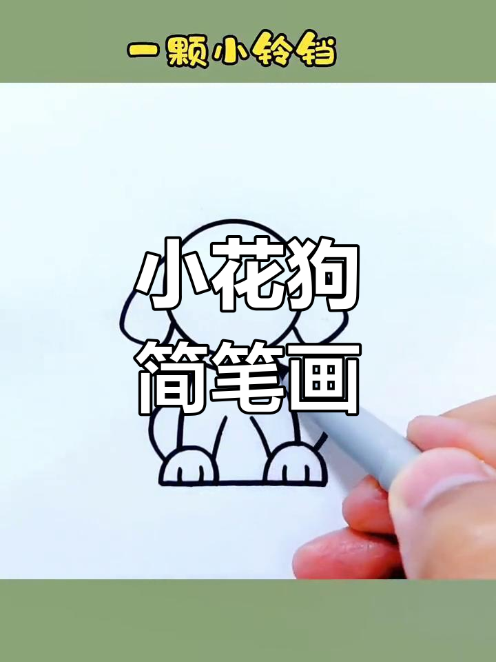 简单步骤教你画可爱小花狗,轻松学会!