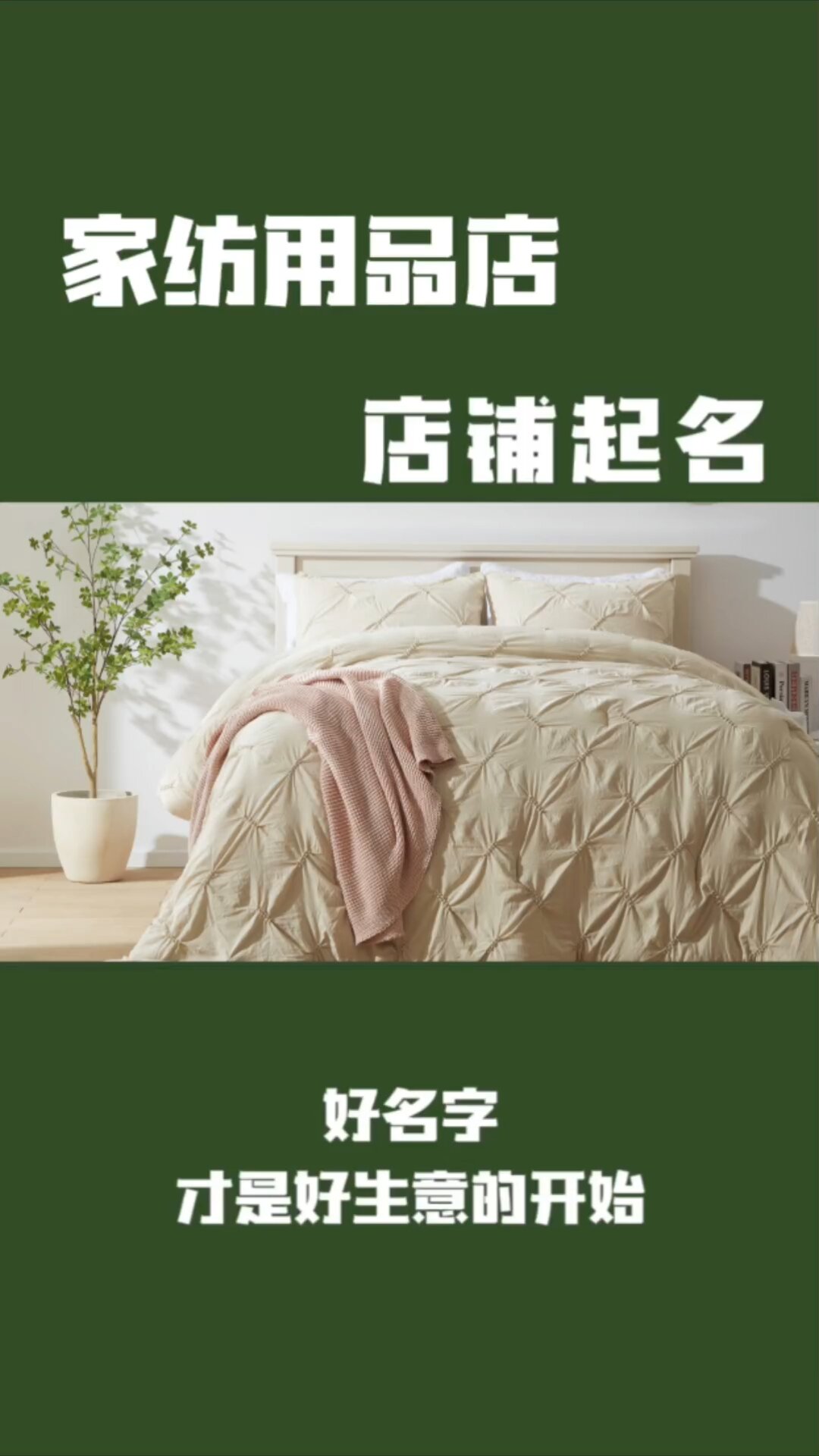 家纺用品店好名字家纺用品店店铺取名家纺用品店好听的名字家纺品