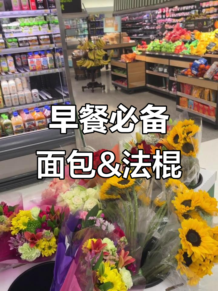 面包与法棍的完美搭配,早餐新选择!