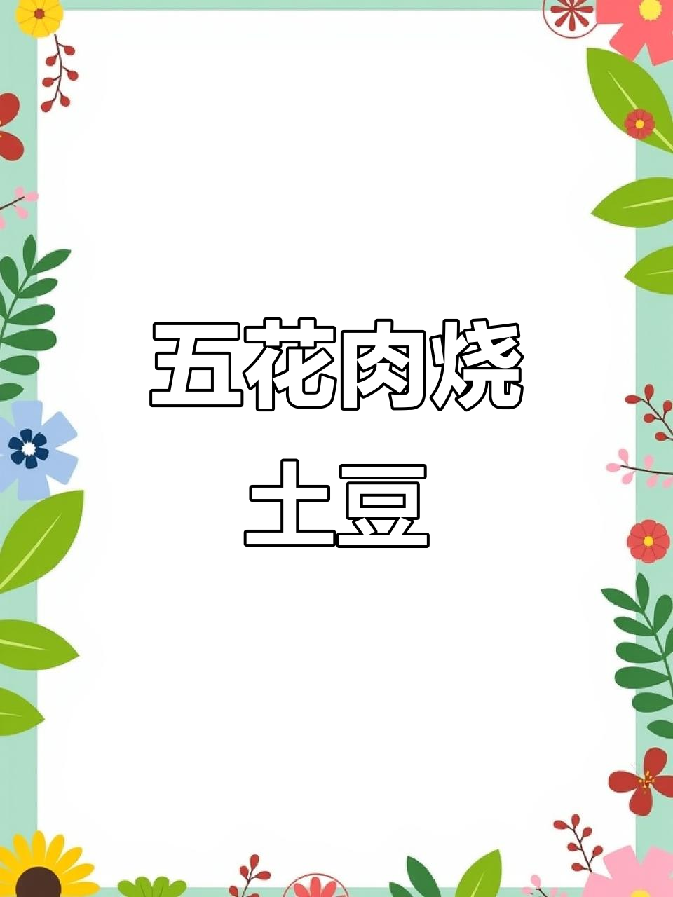 五花肉炒土豆,家常美味轻松做