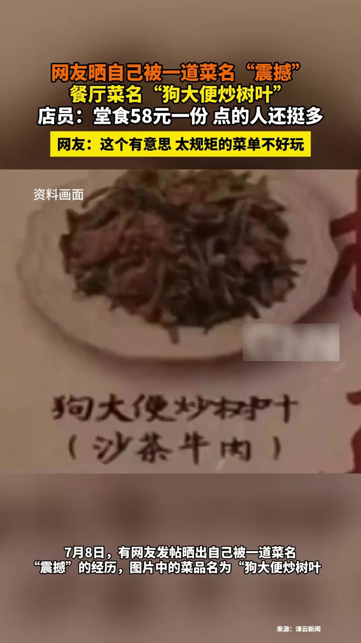 餐厅回应菜名“狗大便炒树叶”:堂食58元一份,点的人还挺多