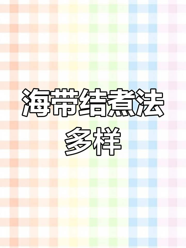 海带结煲汤火锅凉拌都超美味,做法简单又营养