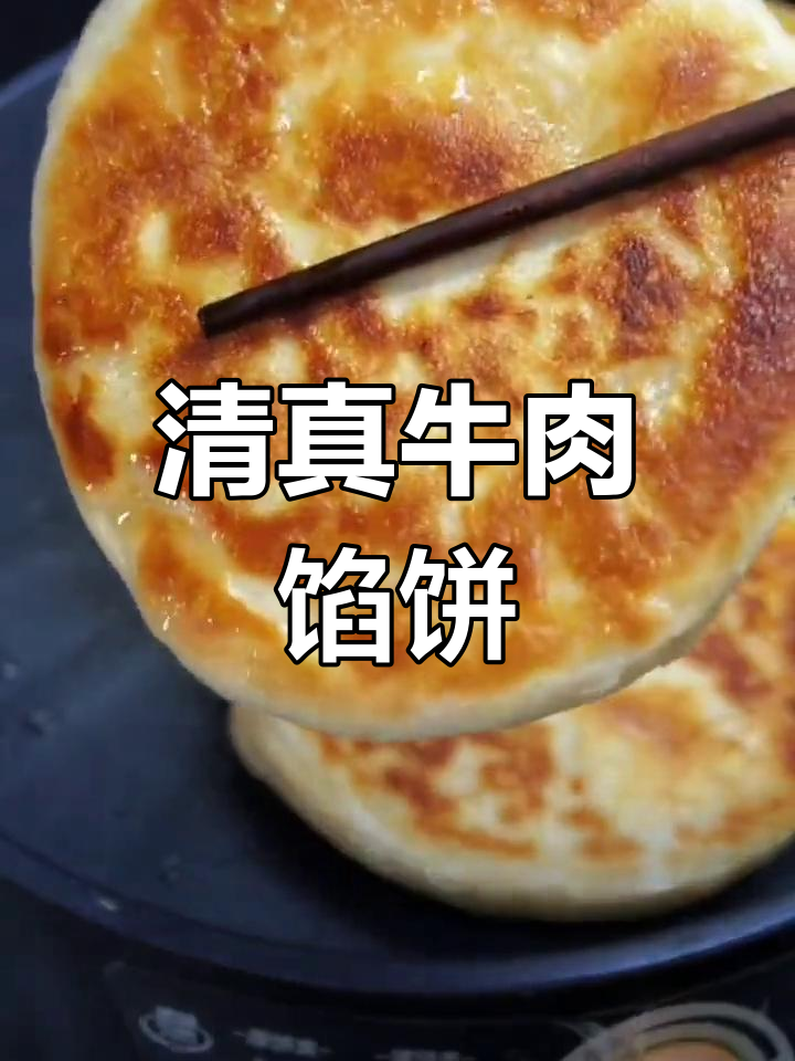 5分钟搞定清真牛肉馅饼,香气扑鼻