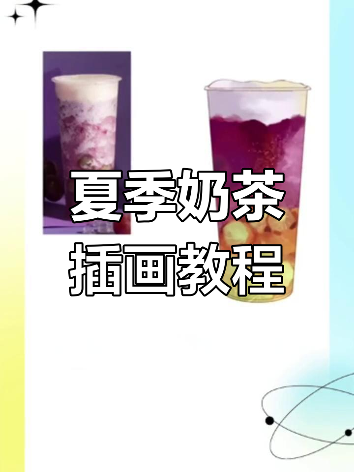 夏日冰爽奶茶插画,轻松画出霸气芝枝桃桃