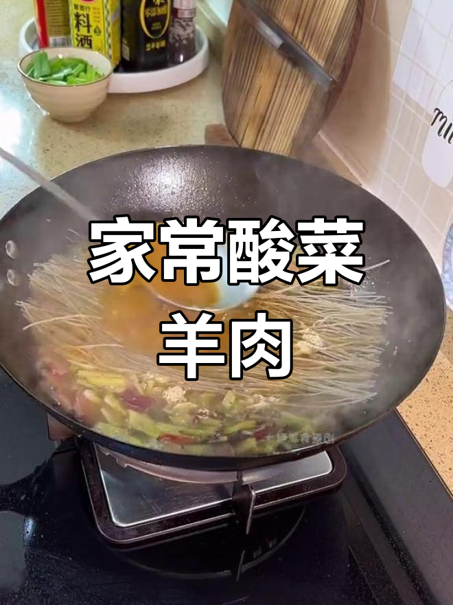 酸菜羊肉粉丝,家乡味道