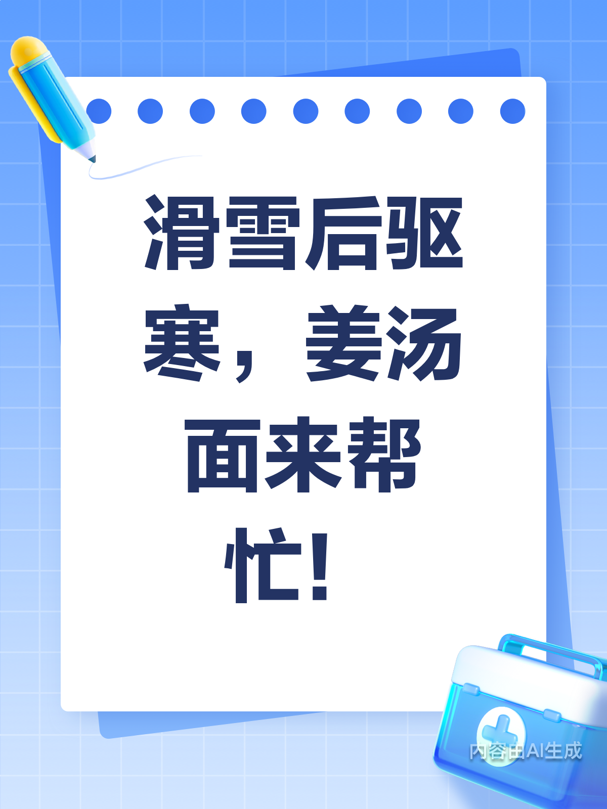 滑雪后来碗姜汤面,驱寒又暖身!