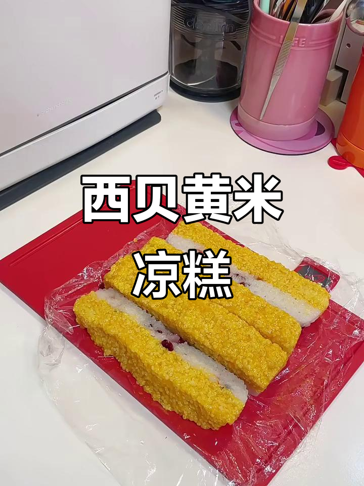 黄米凉糕，西贝同款超简单做法！糯叽叽的口感让人停不下来