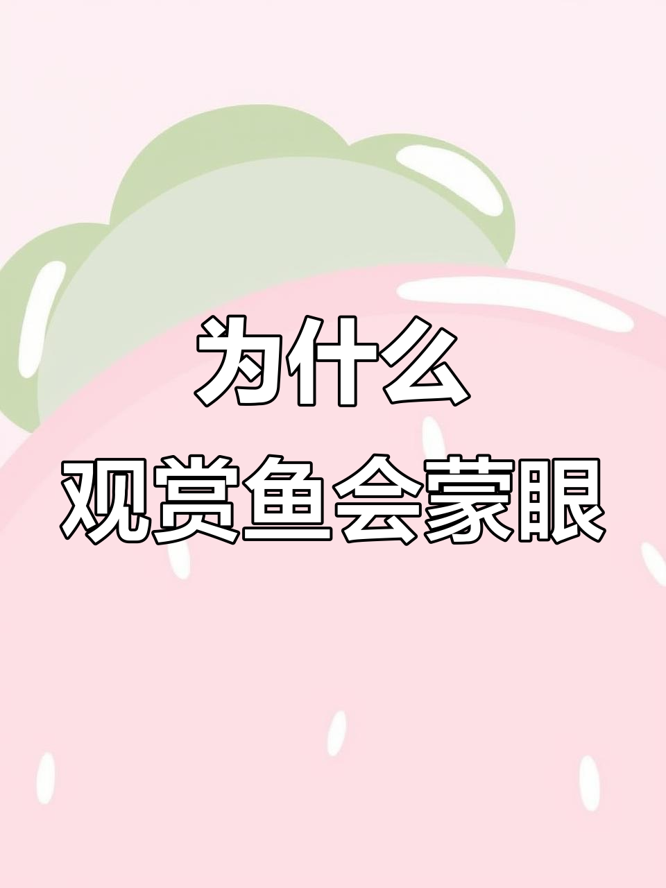 观赏鱼蒙眼是正常现象？可能是这些原因