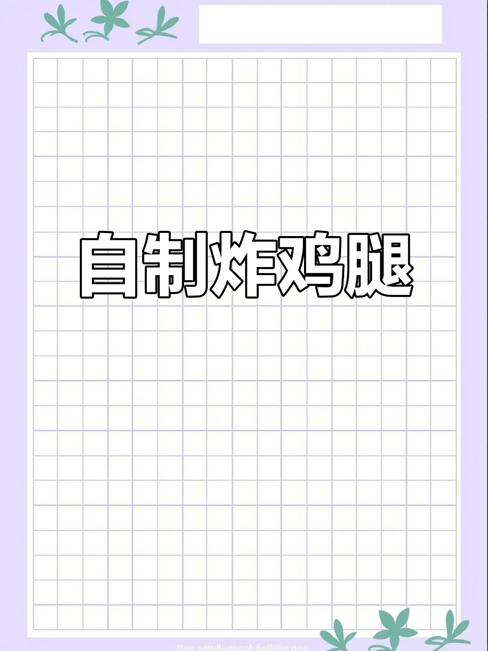 孩子嘴馋想吃炸鸡腿?这样做外酥里嫩,一口接一口停不下来