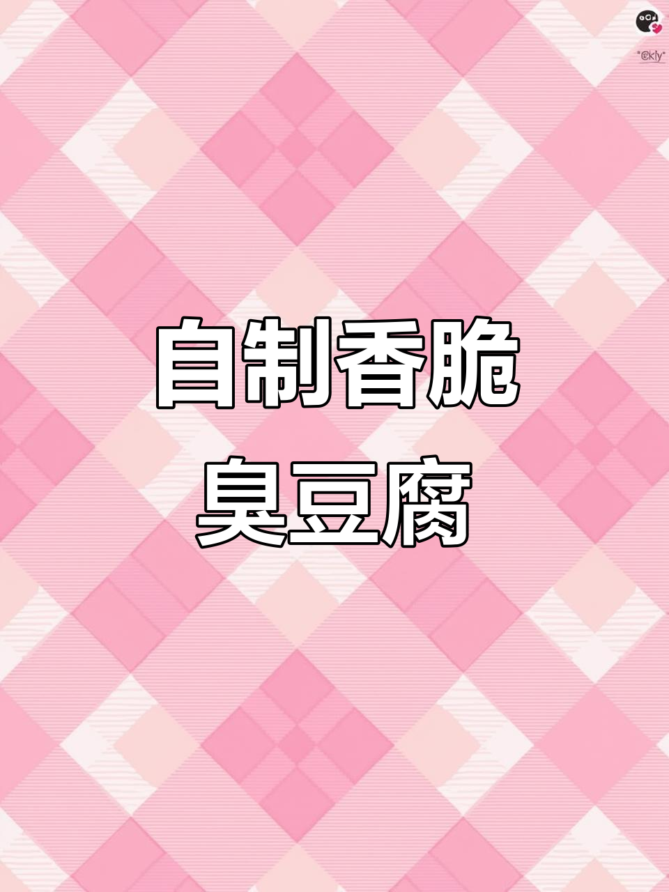 臭豆腐炸出香味,简单步骤教你做!