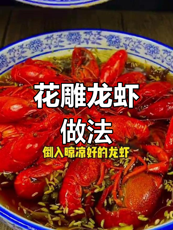 夏季冰镇花雕小龙虾,轻松学会这道美味