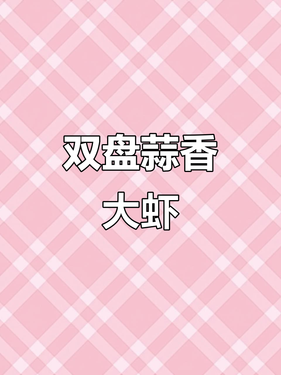 蒜香茄汁大虾,轻松做出美味双盘佳肴
