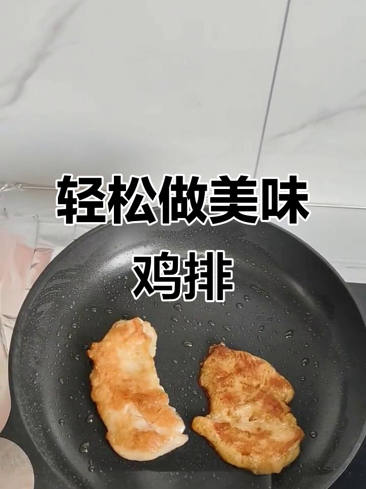 自制无腥不柴的鲜嫩鸡排，大人孩子都爱吃