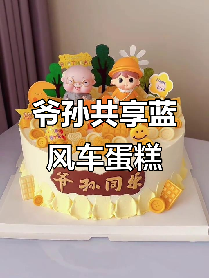 青岛爷孙同乐，蓝风车动物奶油蛋糕欢乐时光