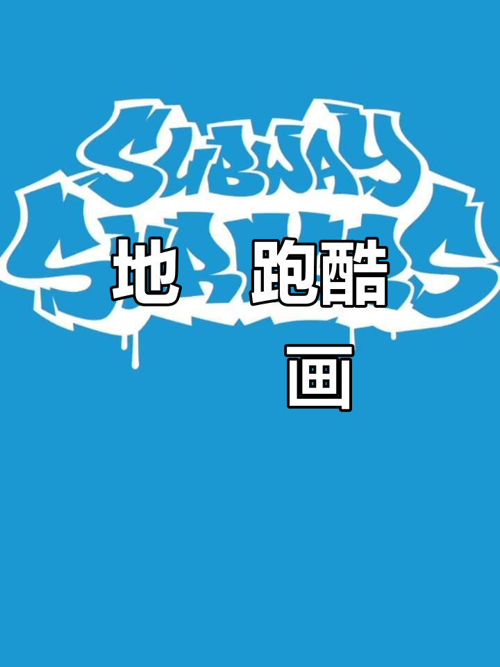 地铁跑酷简笔画,玩转地铁世界