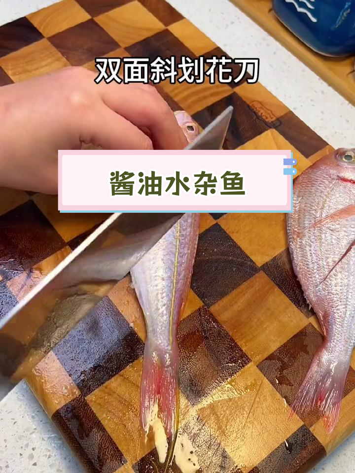 经典闽南家常菜:酱油水杂鱼