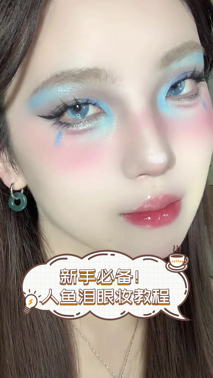 新手必备!人鱼泪眼妆教程