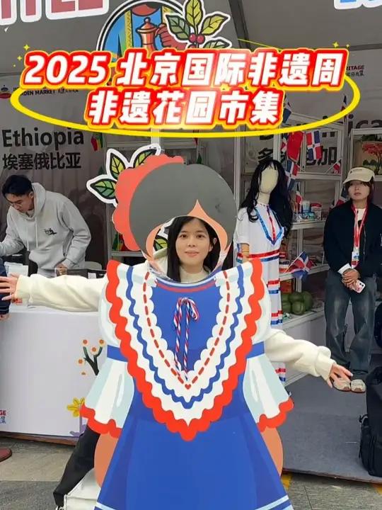 「有一种生活叫北京|非遗美食+市集好吃又好逛!来2025北京国际非遗周玩转国际范」10月1
