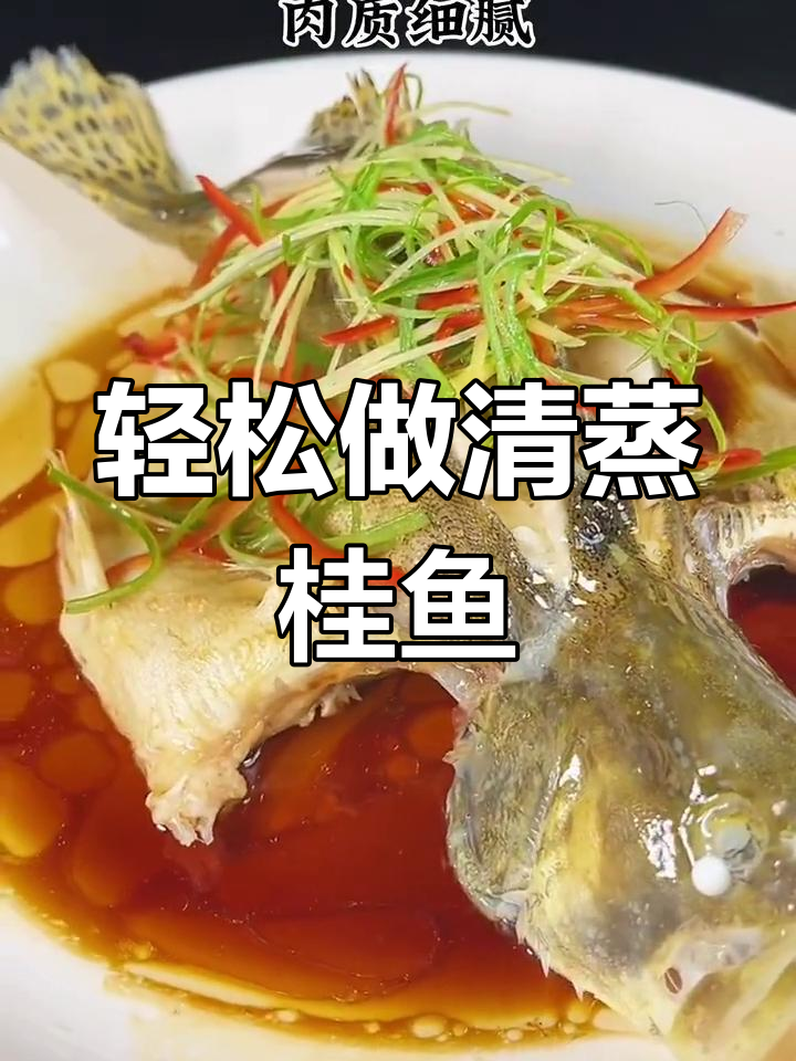 清蒸桂鱼的做法,松花江鳜鱼的独特处理技巧