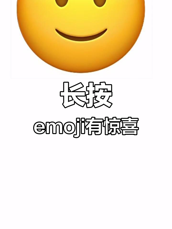2025年3月16日 iOS长按emoji拖出大图!