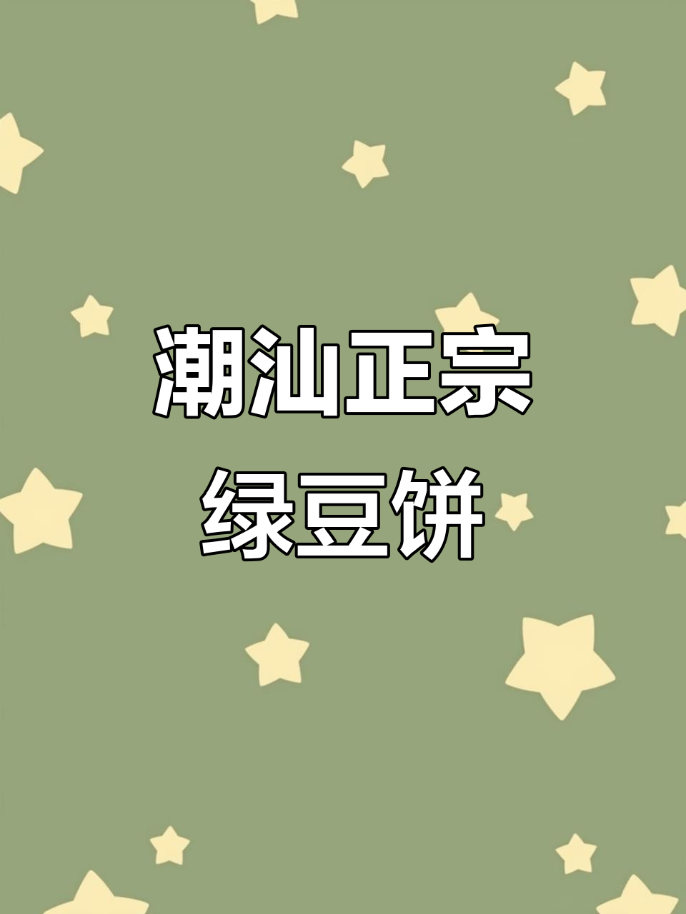 正宗潮汕绿豆饼,新鲜出炉的黄色美味你尝过吗?