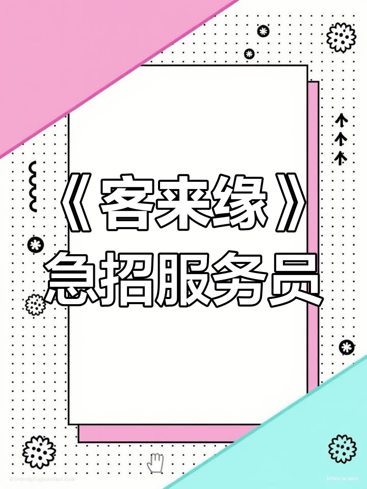 麻园路《客来缘》招聘服务员,30-50岁