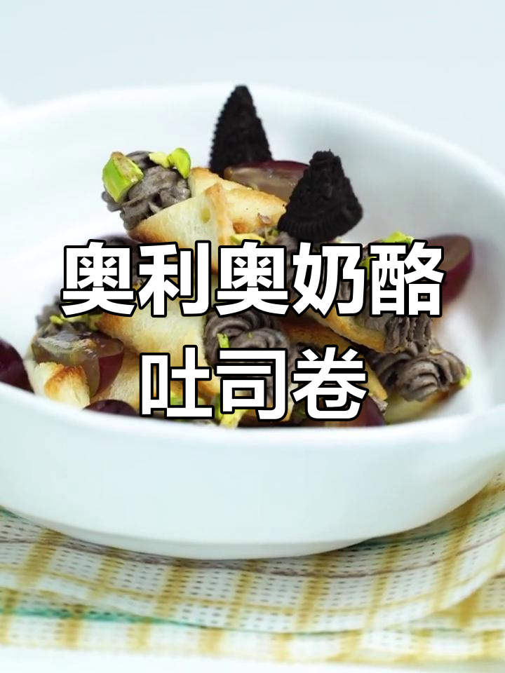 奥利奥奶酪卷,吐司新做法!外酥内软超美味