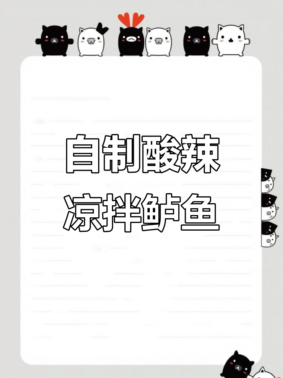 酸辣爽口凉拌鲈鱼,简单又开胃!