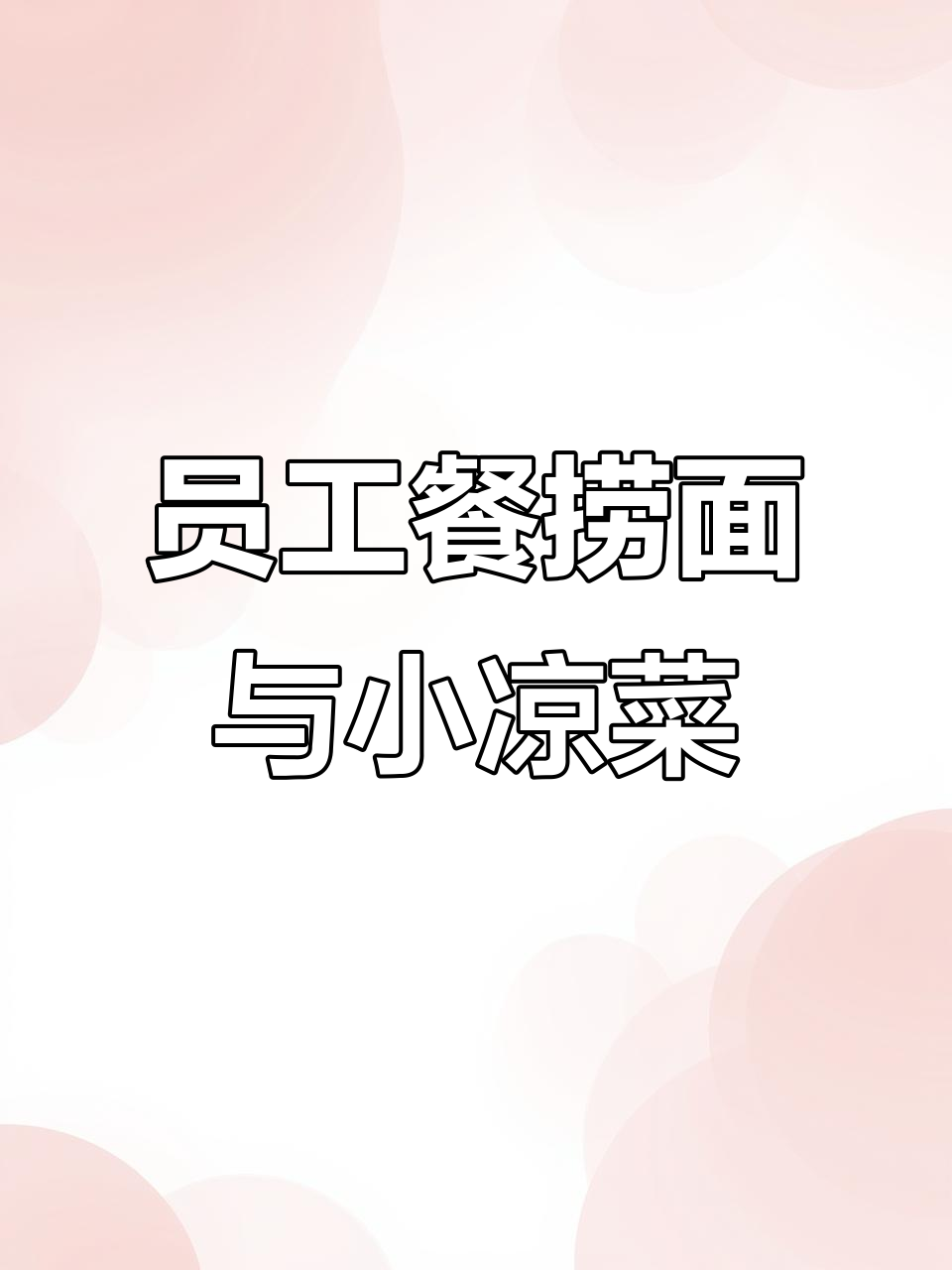 员工餐捞面条配小凉菜,简单又美味!