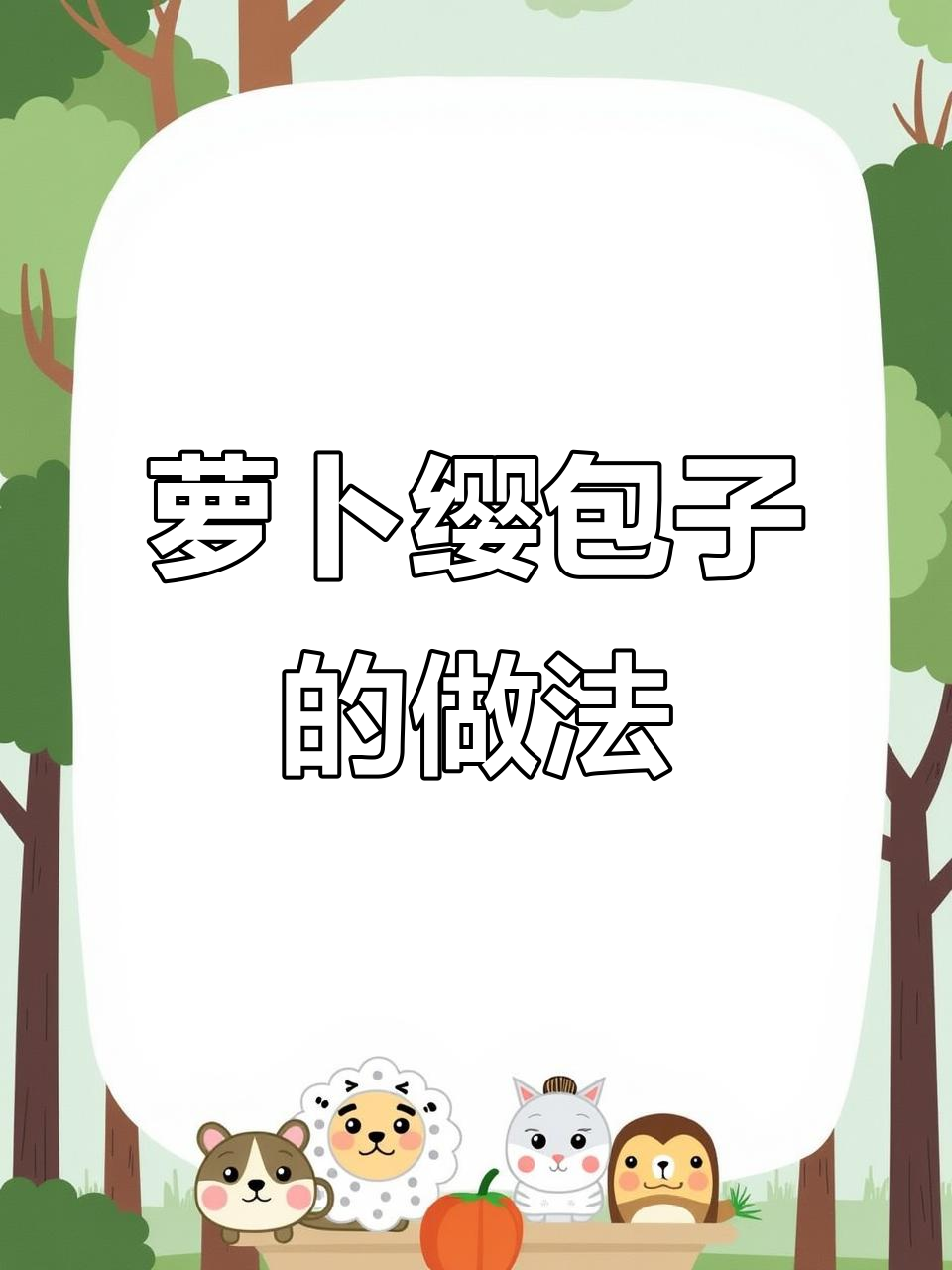 萝卜缨素包子,皮薄馅多鲜美无比