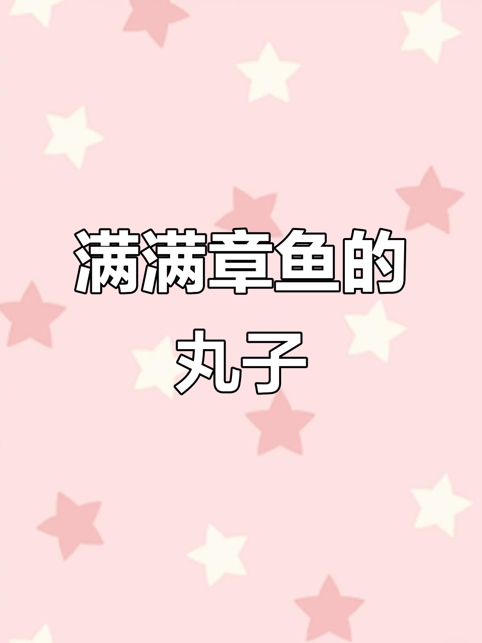 章鱼小丸子,每一颗都藏有章鱼肉丁