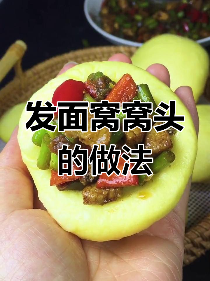 如何制作松软发面窝窝头