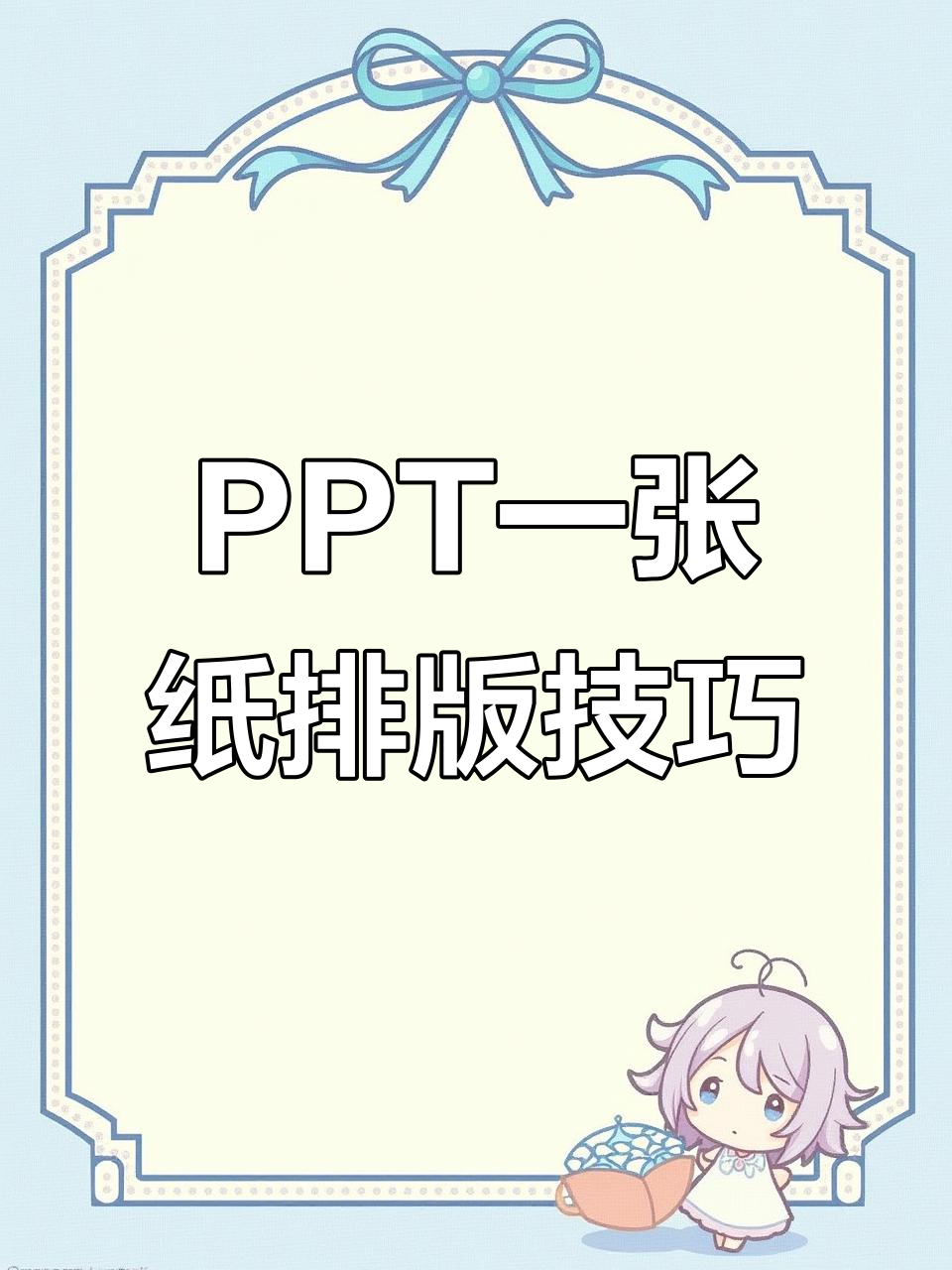 一张纸打印多页PPT,轻松省下奶茶钱!