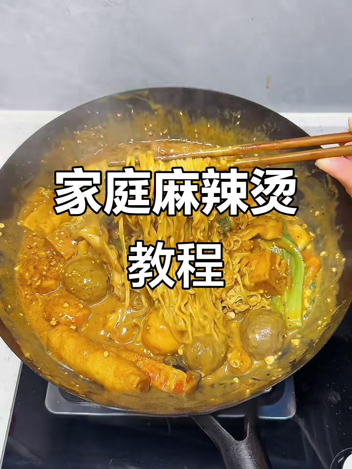 在家轻松做麻辣烫，简单又美味！
