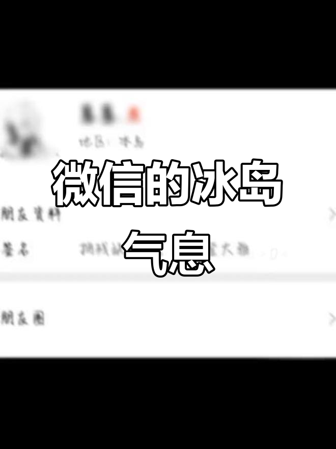 微信悄然迎来冰岛风情,奶茶与皮料等你来体验