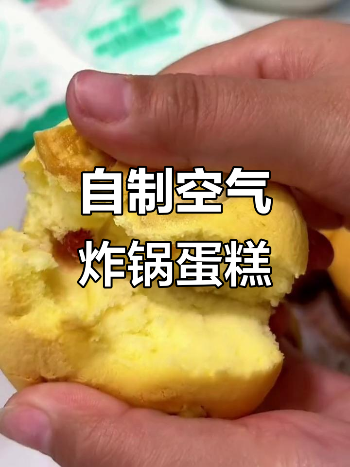 家庭自制空气炸锅蛋糕,简单又美味!