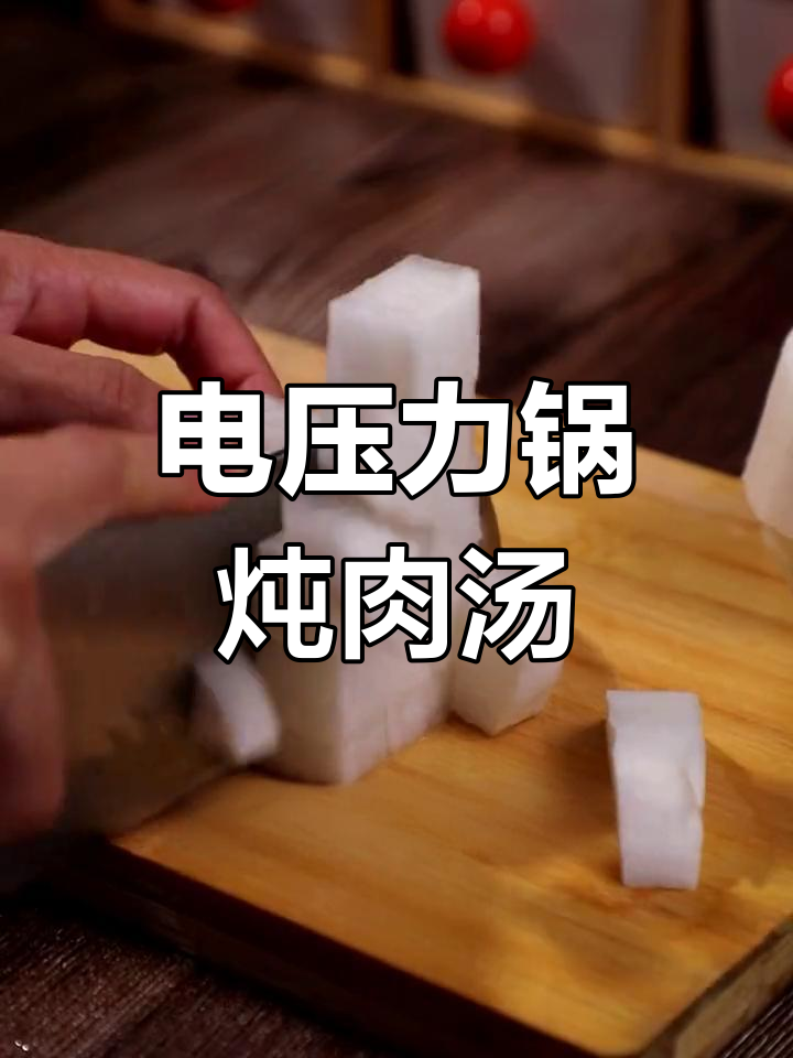 土豆白萝卜炖肉,电压力锅轻松做美味汤菜