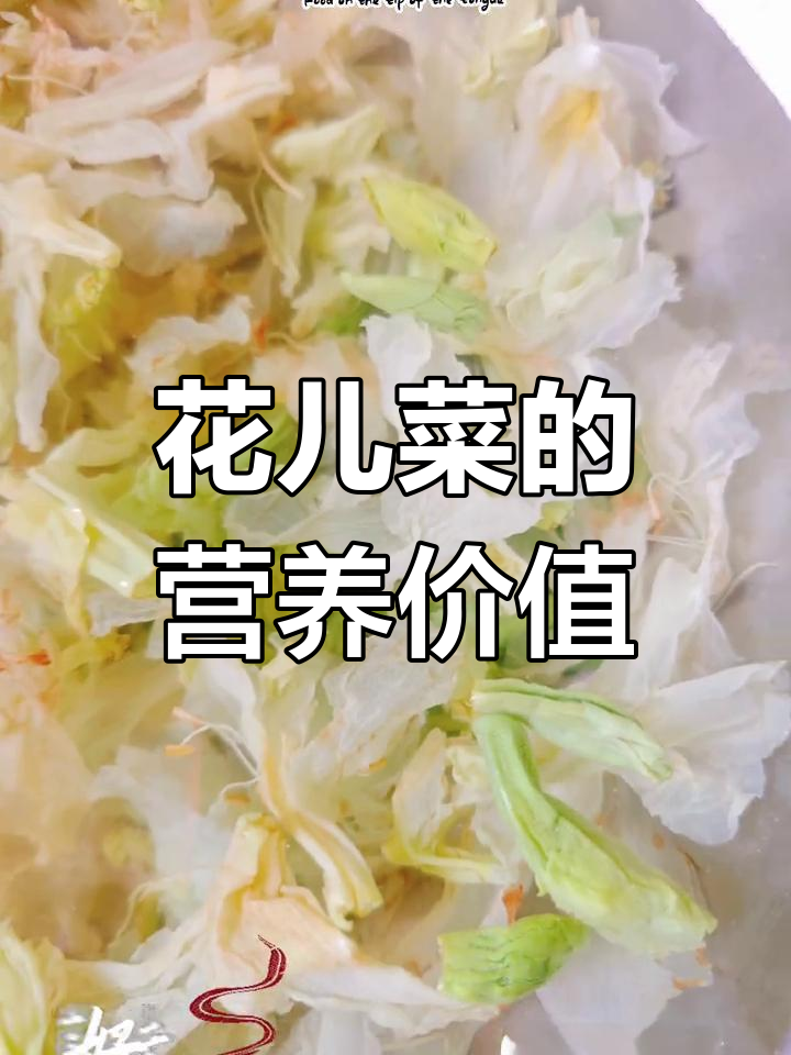 白花唐利比油菜更有营养,了解花儿菜的神奇功效