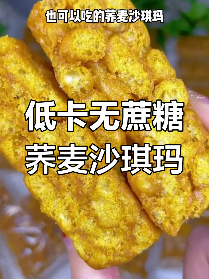 无蔗糖荞麦沙琪玛,松软酥香,管理期也能放心吃