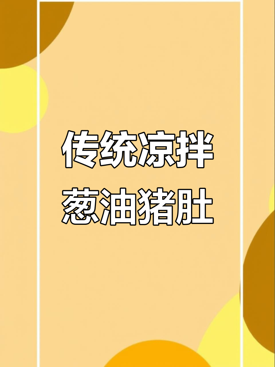 38年传承的凉拌葱油猪肚丝,秘制配方不容错过