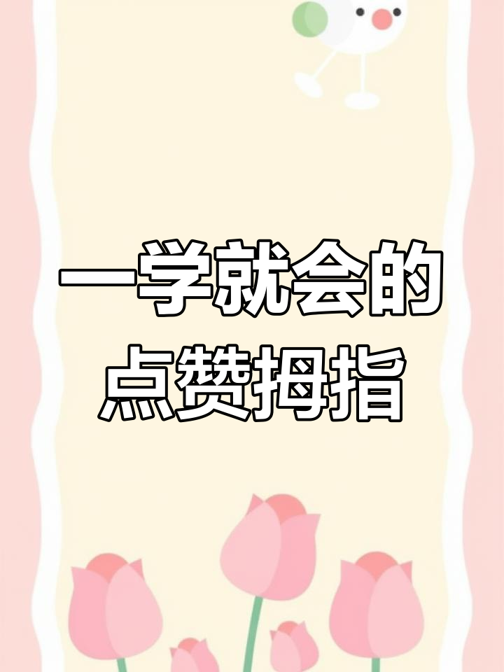 轻松画出点赞大拇指,简单又好玩