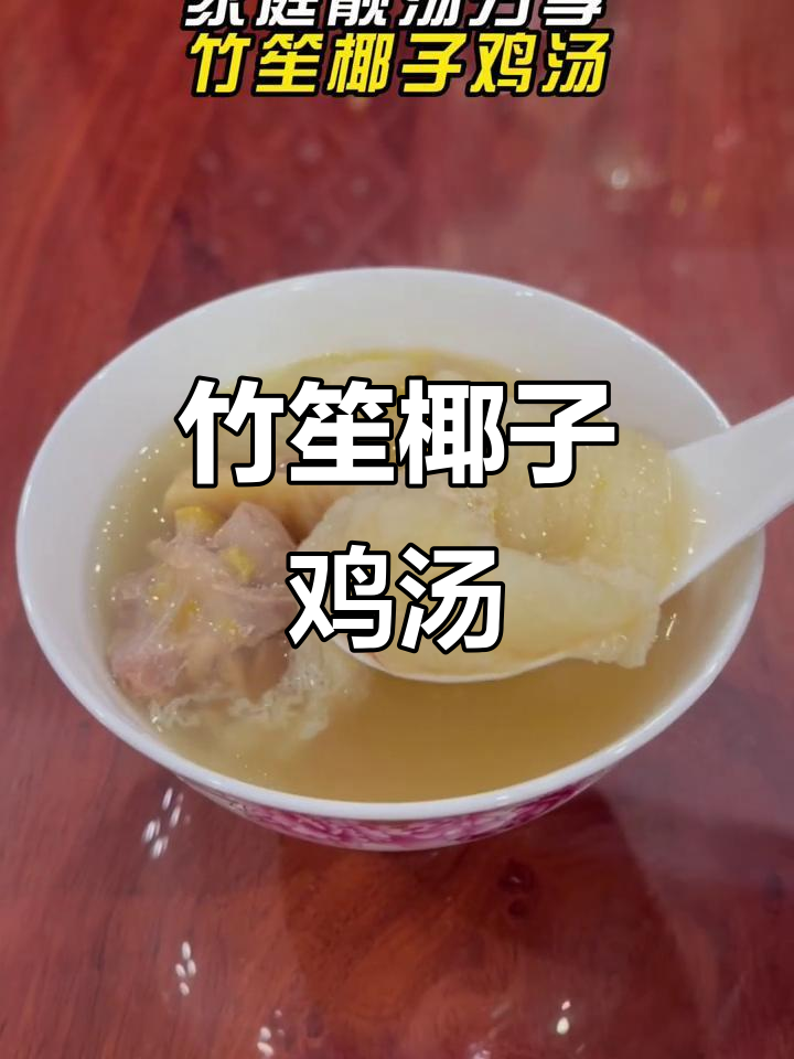 赵露思同款竹笙椰子鸡汤，广东经典靓汤来袭