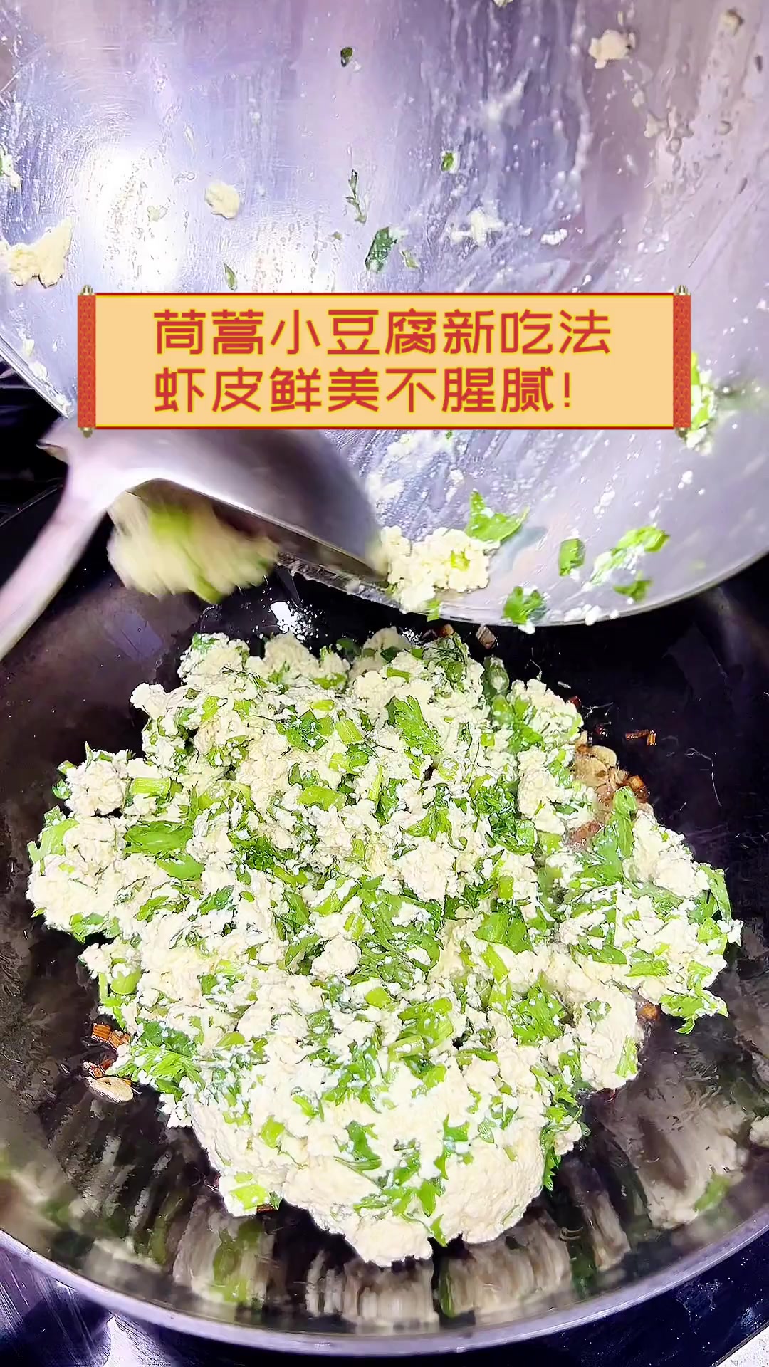 茼蒿小豆腐新吃法,虾皮鲜美不腥腻!