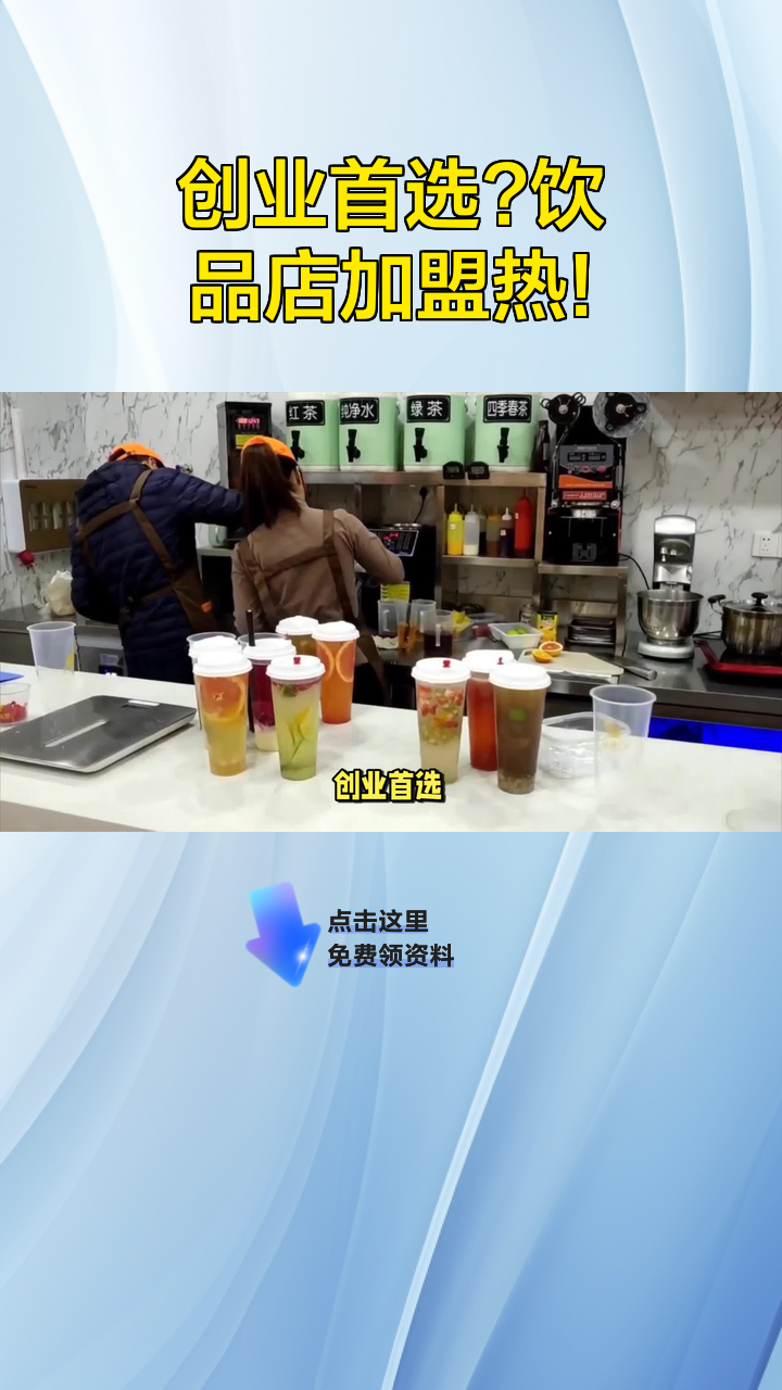 创业首选?饮品店加盟热!