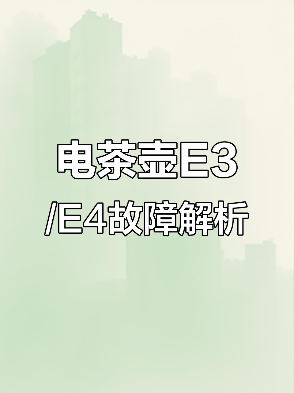 金灶电茶壶常见故障:E3与E4交替出现,时好时坏的原因分析