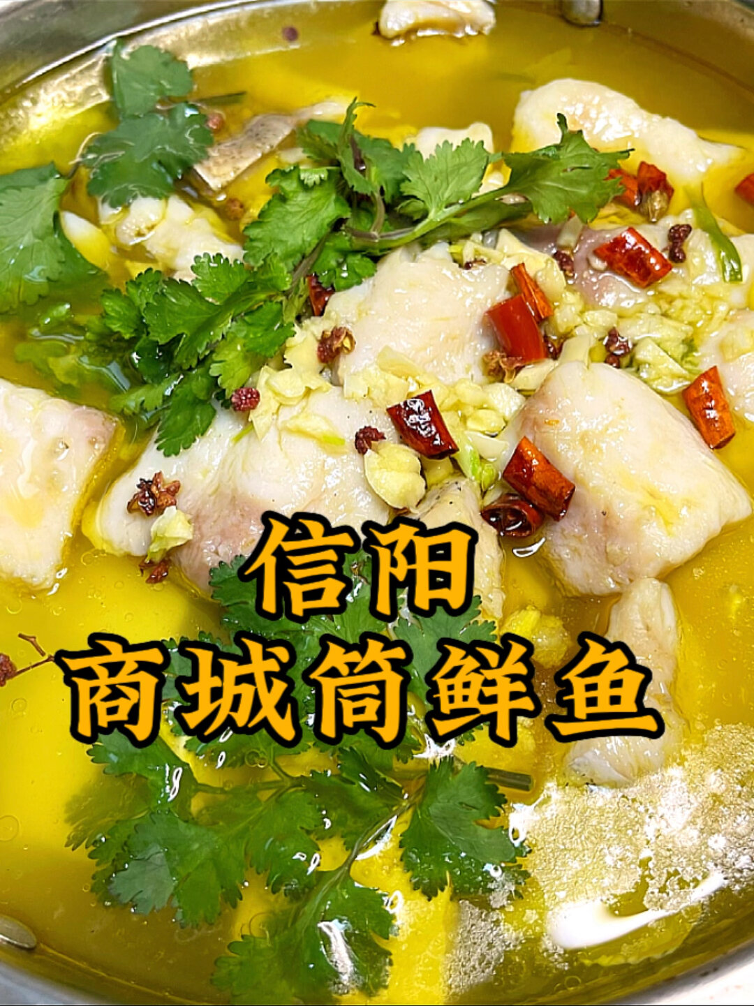 天冷了来上一锅比酸菜鱼好吃的商城筒鲜鱼吧