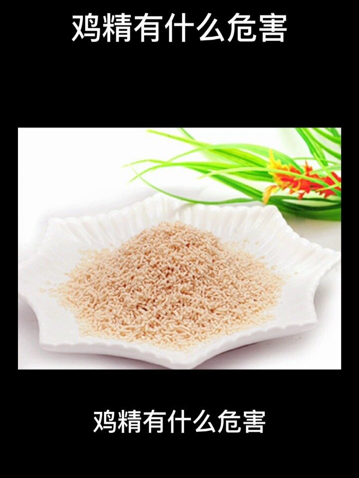 鸡精有什么危害